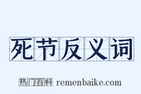 死节反义词是什么意思的图片